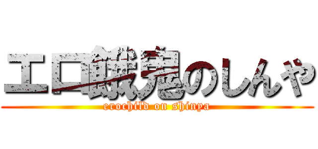 エロ餓鬼のしんや (erochild on shinya)