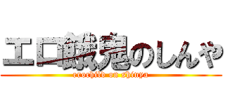 エロ餓鬼のしんや (erochild on shinya)