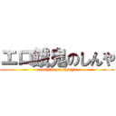 エロ餓鬼のしんや (erochild on shinya)