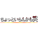 ちょっといらんかも笑 (attack on titan)