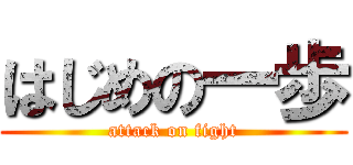 はじめの一歩 (attack on fight)