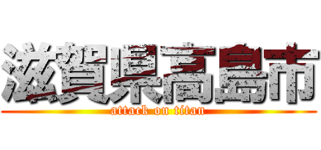 滋賀県高島市 (attack on titan)