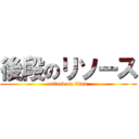 後段のリソース (attack on titan)