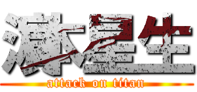 濵本星生 (attack on titan)