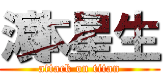 濵本星生 (attack on titan)