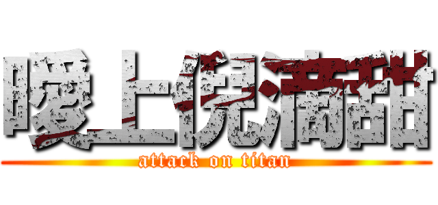 曖上倪滴甜 (attack on titan)