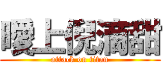 曖上倪滴甜 (attack on titan)