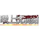 曖上倪滴甜 (attack on titan)