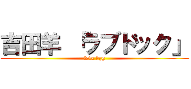 吉田羊 「ラブドック」 (love dpg)