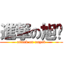 進撃の旭业 (attack on xuyek)