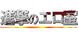 進撃のエロ室 ()