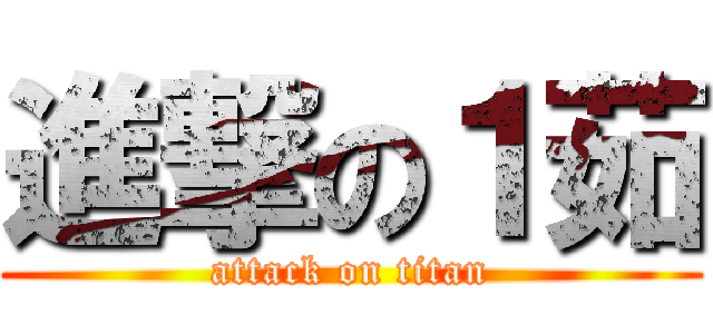 進撃の１茹 (attack on titan)