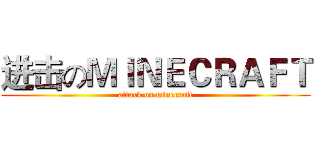 进击のＭＩＮＥＣＲＡＦＴ (attack on minecraft)