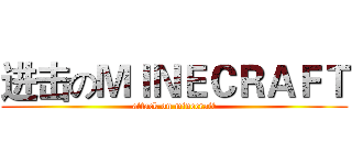 进击のＭＩＮＥＣＲＡＦＴ (attack on minecraft)