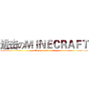 进击のＭＩＮＥＣＲＡＦＴ (attack on minecraft)