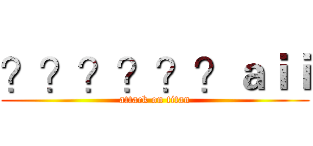 ？？？？？？ａｉｉ (attack on titan)