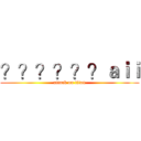 ？？？？？？ａｉｉ (attack on titan)