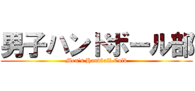 男子ハンドボール部 (Men\'s Handball Culb)