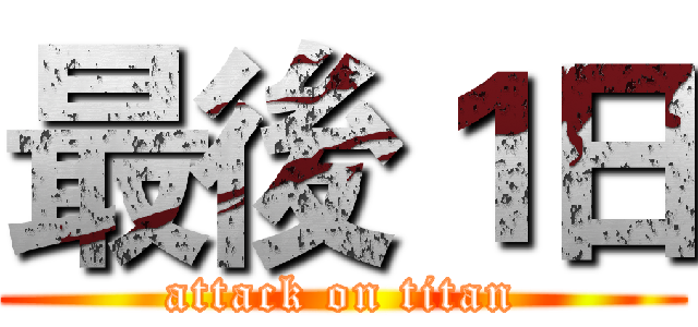 最後１日 (attack on titan)