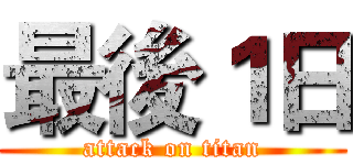 最後１日 (attack on titan)