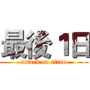 最後１日 (attack on titan)