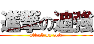 進撃の迪強 (attack on eric)