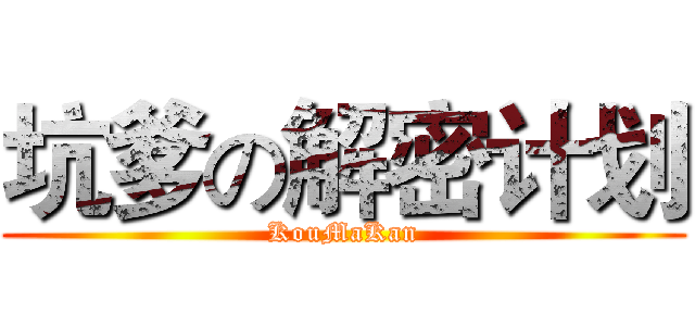 坑爹の解密计划 (KouMaKan)