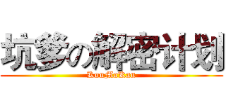 坑爹の解密计划 (KouMaKan)