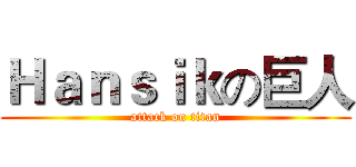 Ｈａｎｓｉｋの巨人 (attack on titan)
