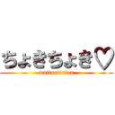 ちょきちょき♡ (maitantinton)