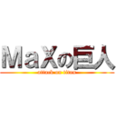 ＭａＸの巨人 (attack on titan)