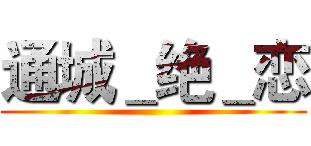 通城＿绝＿恋 ()