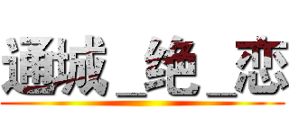 通城＿绝＿恋 ()