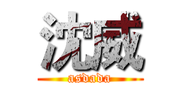 沈威 (asdada)