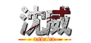 沈威 (asdada)
