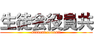 生徒会役員共 (student counsil)