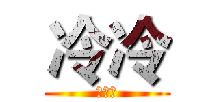 冷冷 (的櫃子)