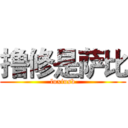 撸修是萨比 (luxiusb)