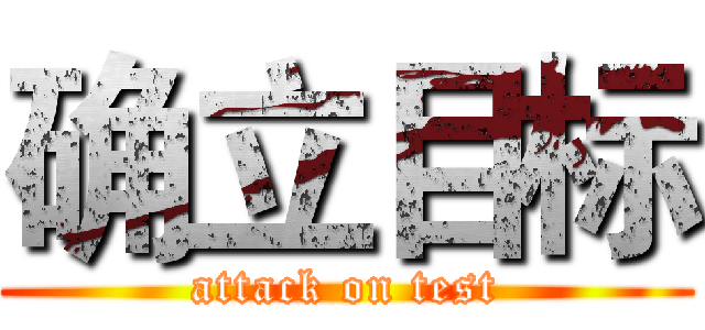 确立目标 (attack on test)