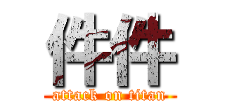 件件 (attack on titan)