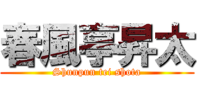 春風亭昇太 (Shunpun tei shota)