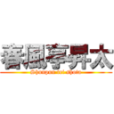 春風亭昇太 (Shunpun tei shota)