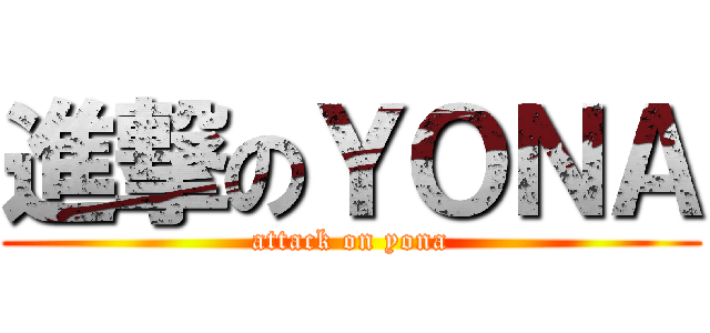 進撃のＹＯＮＡ (attack on yona)