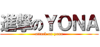 進撃のＹＯＮＡ (attack on yona)
