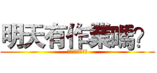 明天有作業嗎？ (玩神魔的都是白癡)