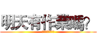 明天有作業嗎？ (玩神魔的都是白癡)