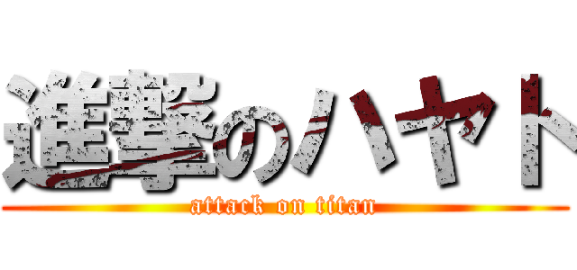 進撃のハヤト (attack on titan)