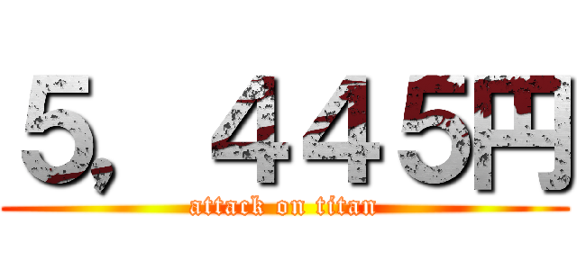 ５，４４５円 (attack on titan)
