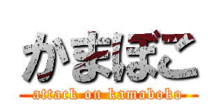 かまぼこ (attack on kamaboko)