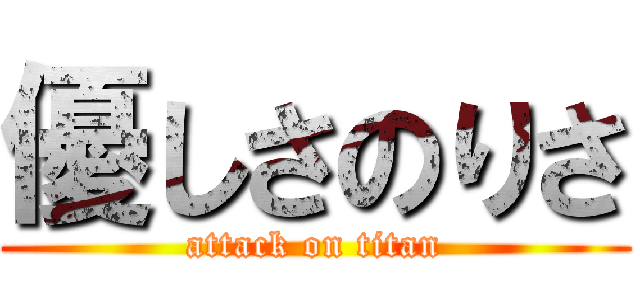 優しさのりさ (attack on titan)